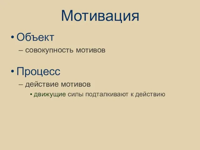 Мотивация Объект совокупность мотивов Процесс действие мотивов движущие силы подталкивают к действию