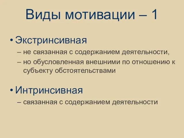 Виды мотивации – 1 Экстринсивная не связанная с содержанием деятельности, но обусловленная