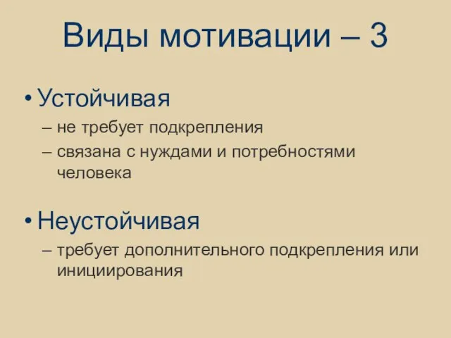 Виды мотивации – 3 Устойчивая не требует подкрепления связана с нуждами и