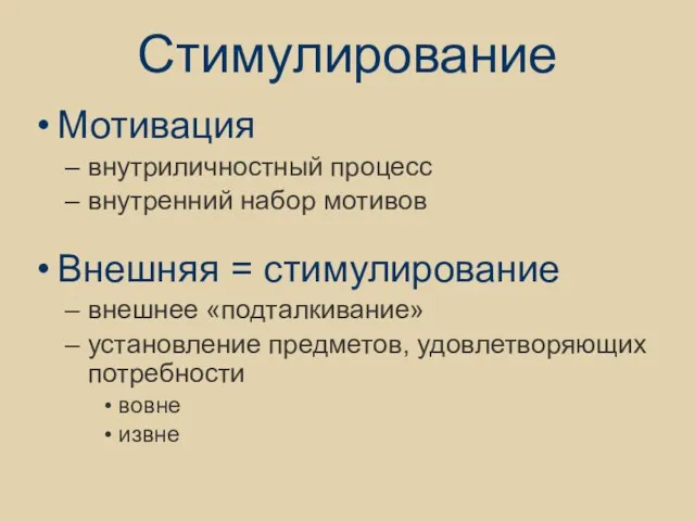 Стимулирование Мотивация внутриличностный процесс внутренний набор мотивов Внешняя = стимулирование внешнее «подталкивание»