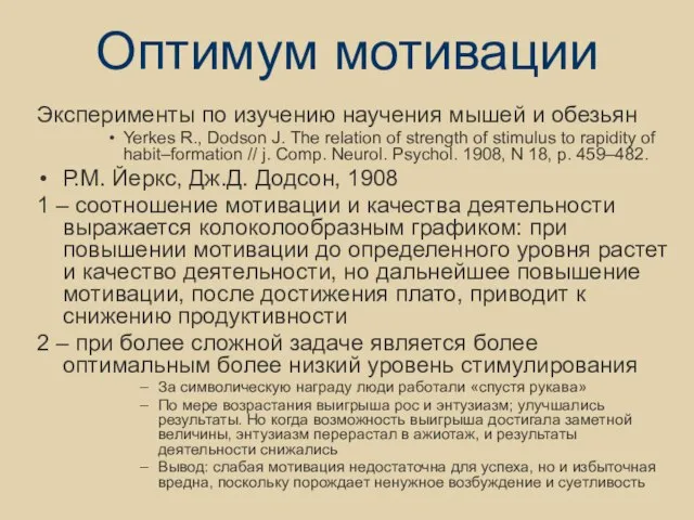 Оптимум мотивации Эксперименты по изучению научения мышей и обезьян Yerkes R., Dodson