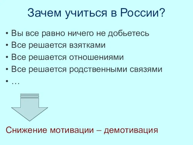 Зачем учиться в России? Вы все равно ничего не добьетесь Все решается