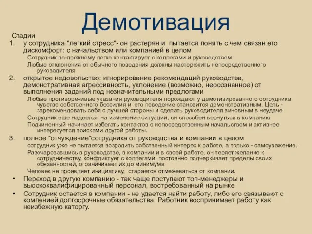 Демотивация Стадии у сотрудника "легкий стресс"- он растерян и пытается понять с