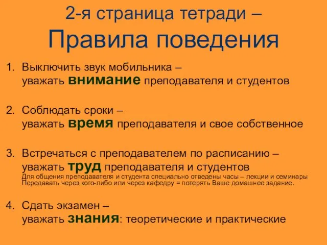 2-я страница тетради – Правила поведения Выключить звук мобильника – уважать внимание