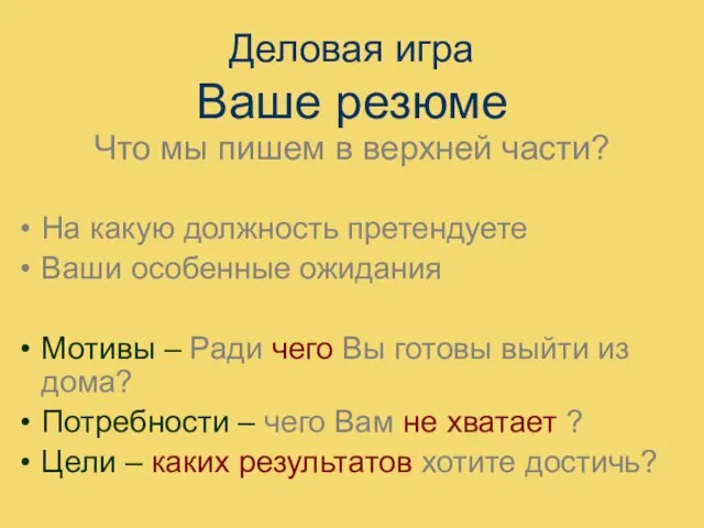 Деловая игра Ваше резюме Что мы пишем в верхней части? На какую