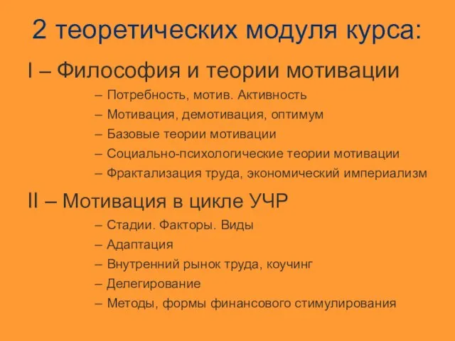 2 теоретических модуля курса: I – Философия и теории мотивации Потребность, мотив.