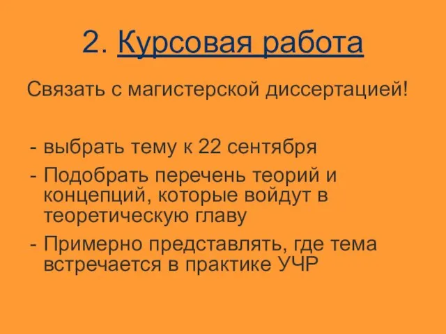 2. Курсовая работа Связать с магистерской диссертацией! выбрать тему к 22 сентября