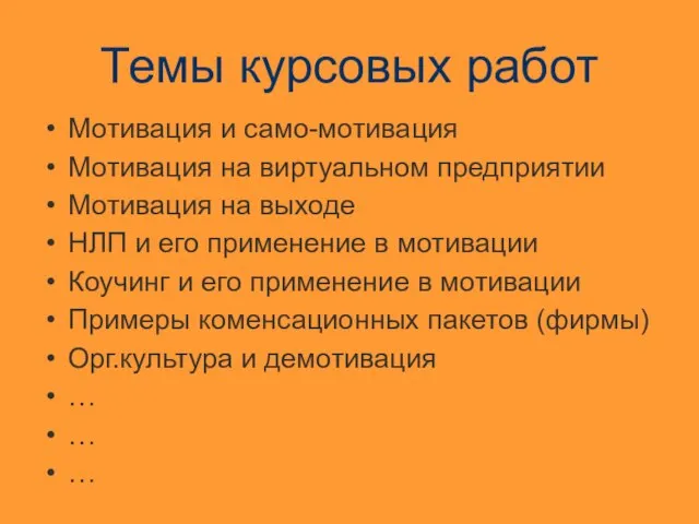 Темы курсовых работ Мотивация и само-мотивация Мотивация на виртуальном предприятии Мотивация на