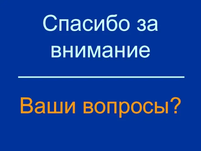 Спасибо за внимание Ваши вопросы?