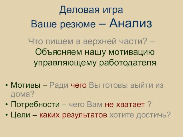 Деловая игра Ваше резюме – Анализ Что пишем в верхней части? –