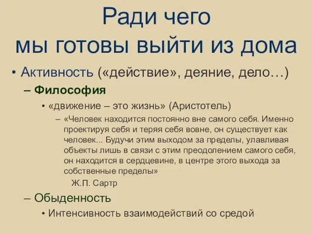 Ради чего мы готовы выйти из дома Активность («действие», деяние, дело…) Философия