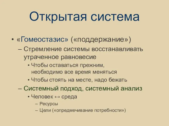 Открытая система «Гомеостазис» («поддержание») Стремление системы восстанавливать утраченное равновесие Чтобы оставаться прежним,