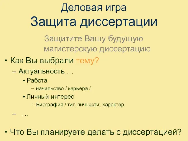 Деловая игра Защита диссертации Защитите Вашу будущую магистерскую диссертацию Как Вы выбрали