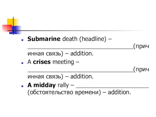 Submarine death (headline) – ________________________________(причинная связь) – addition. A crises meeting –