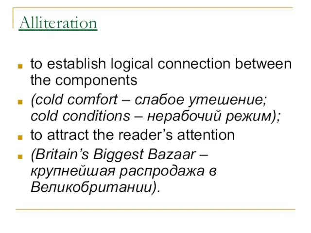 Alliteration to establish logical connection between the components (cold comfort – слабое