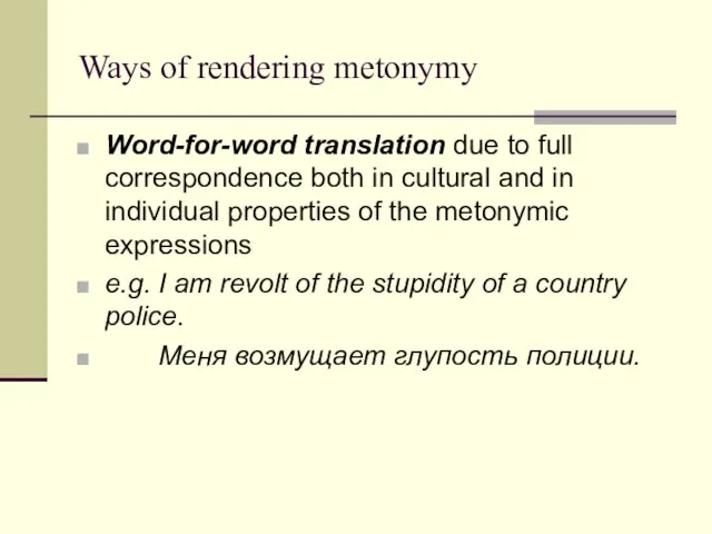 Ways of rendering metonymy Word-for-word translation due to full correspondence both in