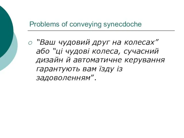 Problems of conveying synecdoche “Ваш чудовий друг на колесах” або “ці чудові