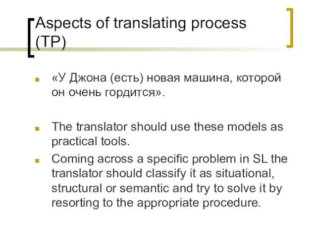 Aspects of translating process (TP) «У Джона (есть) новая машина, которой он