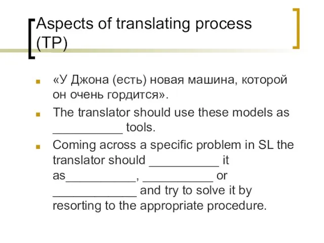 Aspects of translating process (TP) «У Джона (есть) новая машина, которой он