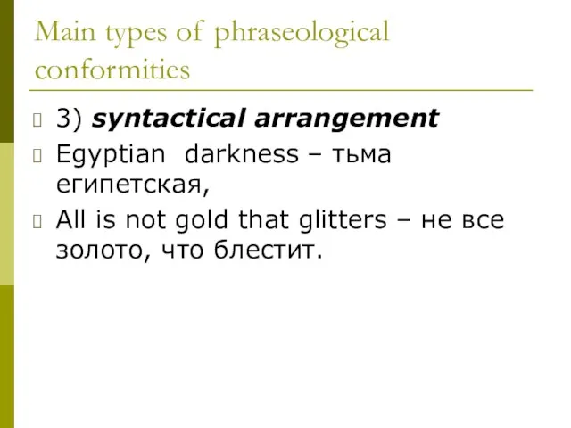 Main types of phraseological conformities 3) syntactical arrangement Egyptian darkness – тьма