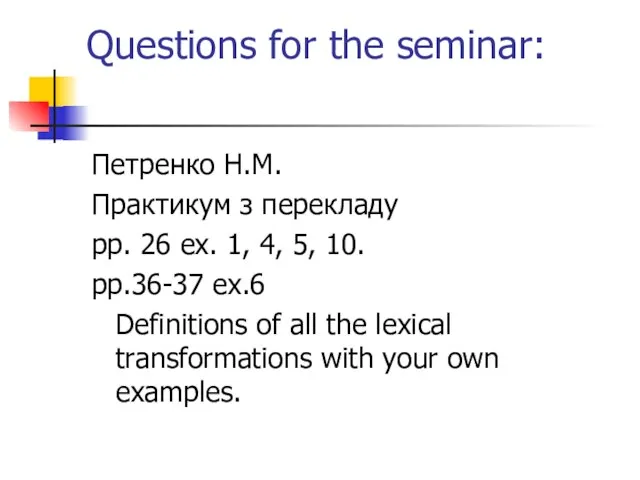 Questions for the seminar: Петренко Н.М. Практикум з перекладу pp. 26 ex.