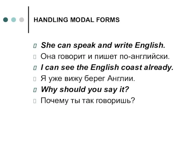 HANDLING MODAL FORMS She can speak and write English. Она говорит и