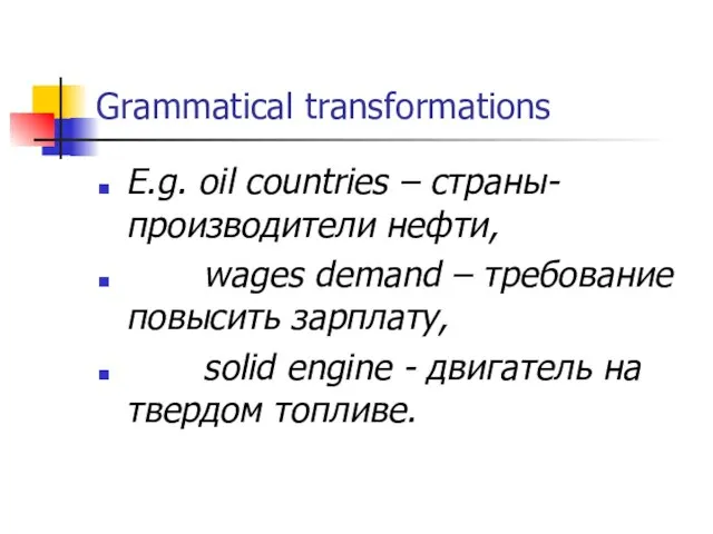 Grammatical transformations E.g. oil countries – страны-производители нефти, wages demand – требование