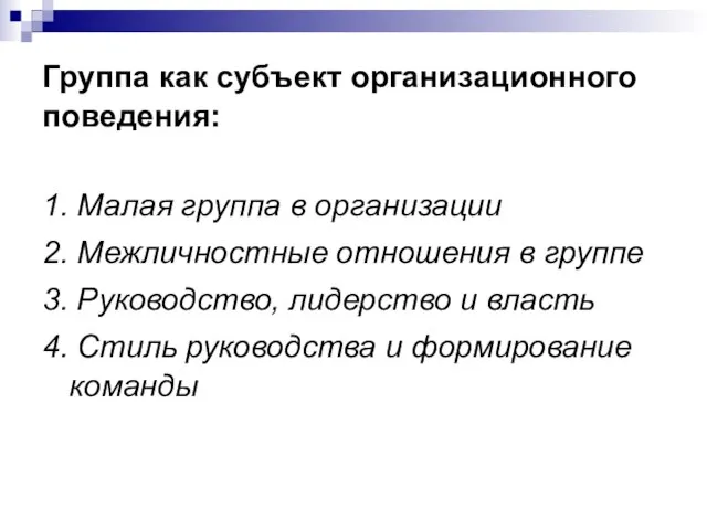 Группа как субъект организационного поведения: 1. Малая группа в организации 2. Межличностные