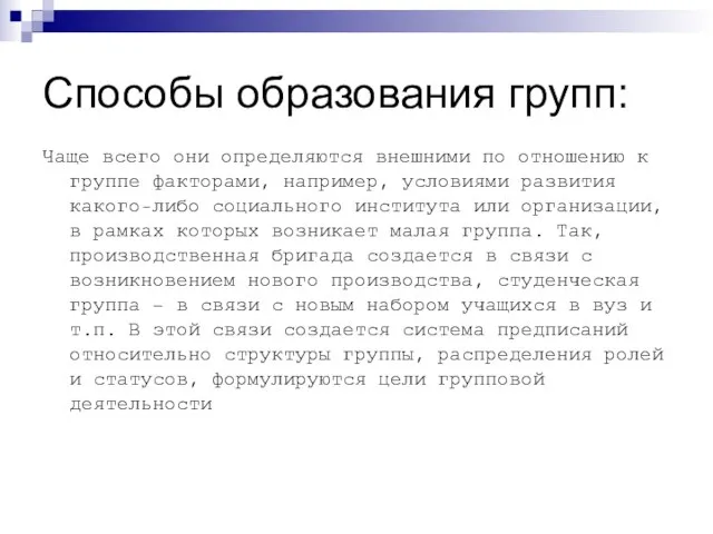 Способы образования групп: Чаще всего они определяются внешними по отношению к группе