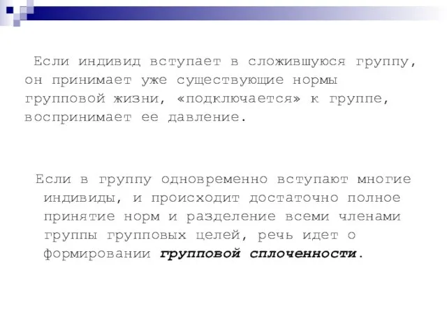 Если индивид вступает в сложившуюся группу, он принимает уже существующие нормы групповой