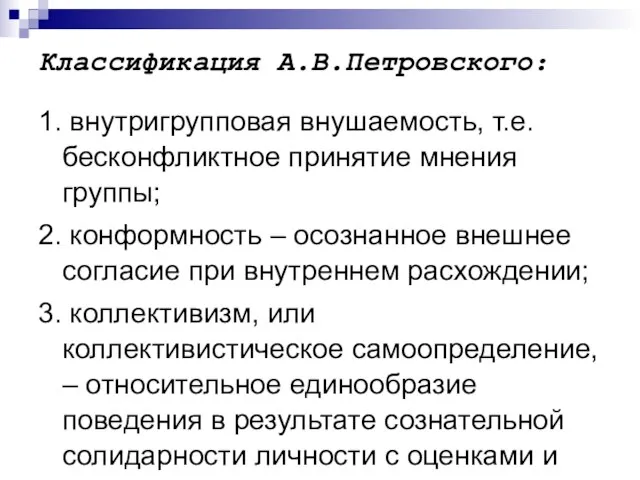 Классификация А.В.Петровского: 1. внутригрупповая внушаемость, т.е. бесконфликтное принятие мнения группы; 2. конформность