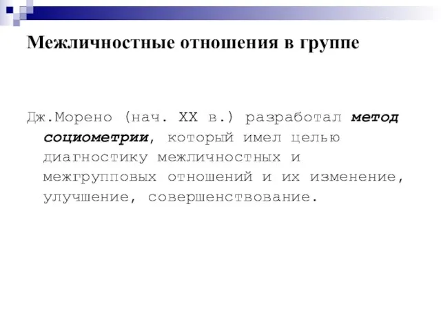 Межличностные отношения в группе Дж.Морено (нач. XX в.) разработал метод социометрии, который