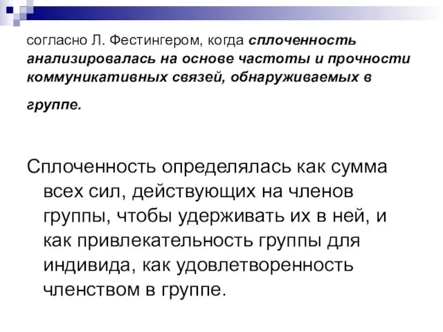 согласно Л. Фестингером, когда сплоченность анализировалась на основе частоты и прочности коммуникативных