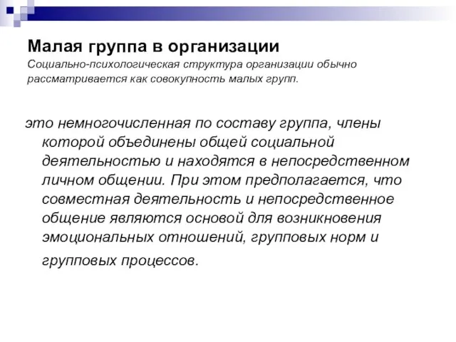 Малая группа в организации Социально-психологическая структура организации обычно рассматривается как совокупность малых