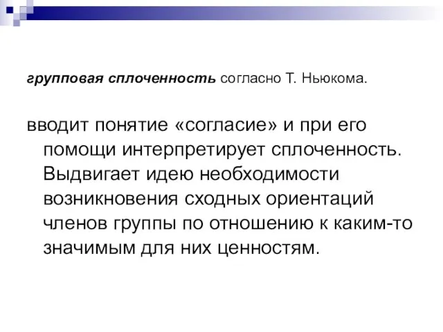 групповая сплоченность согласно Т. Ньюкома. вводит понятие «согласие» и при его помощи