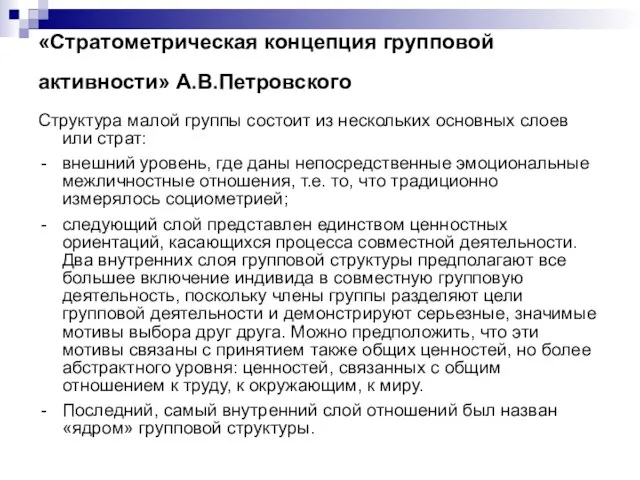 «Стратометрическая концепция групповой активности» А.В.Петровского Структура малой группы состоит из нескольких основных