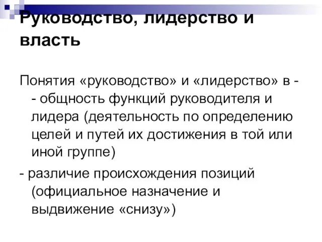 Руководство, лидерство и власть Понятия «руководство» и «лидерство» в - - общность