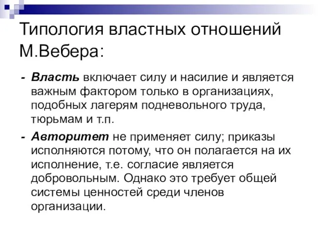 Типология властных отношений М.Вебера: Власть включает силу и насилие и является важным