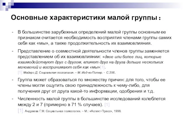 Основные характеристики малой группы: В большинстве зарубежных определений малой группы основным ее