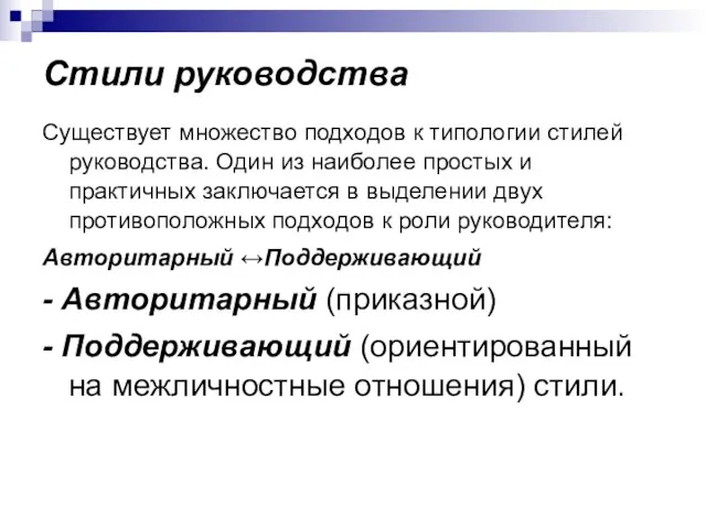 Стили руководства Существует множество подходов к типологии стилей руководства. Один из наиболее