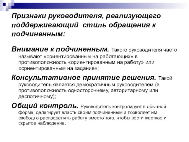 Признаки руководителя, реализующего поддерживающий стиль обращения к подчиненным: Внимание к подчиненным. Такого