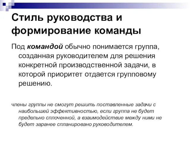 Стиль руководства и формирование команды Под командой обычно понимается группа, созданная руководителем