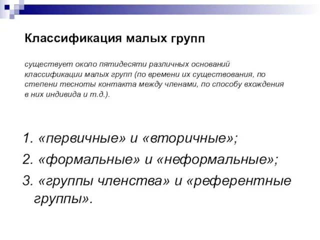 Классификация малых групп существует около пятидесяти различных оснований классификации малых групп (по