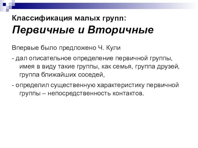 Классификация малых групп: Первичные и Вторичные Впервые было предложено Ч. Кули -