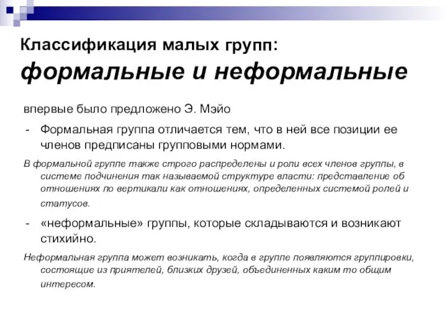 Классификация малых групп: формальные и неформальные впервые было предложено Э. Мэйо Формальная