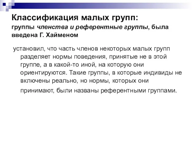 Классификация малых групп: группы членства и референтные группы, была введена Г. Хайменом