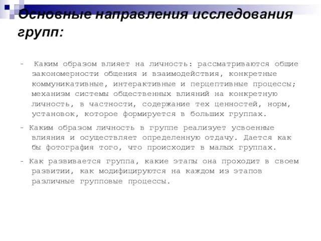 Основные направления исследования групп: - Каким образом влияет на личность: рассматриваются общие