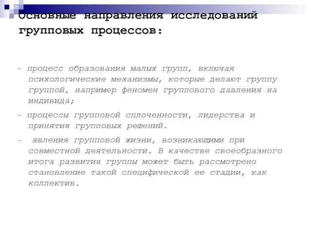 Основные направления исследований групповых процессов: - процесс образования малых групп, включая психологические