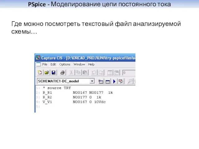 PSpice - Моделирование цепи постоянного тока Где можно посмотреть текстовый файл анализируемой схемы…