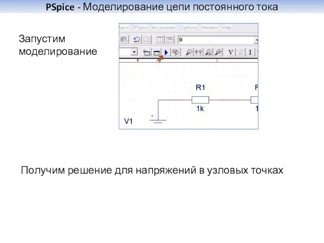 PSpice - Моделирование цепи постоянного тока Запустим моделирование Получим решение для напряжений в узловых точках